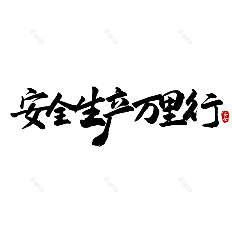 艺术字图片,创意字元素,简约PNG,大气免抠素材